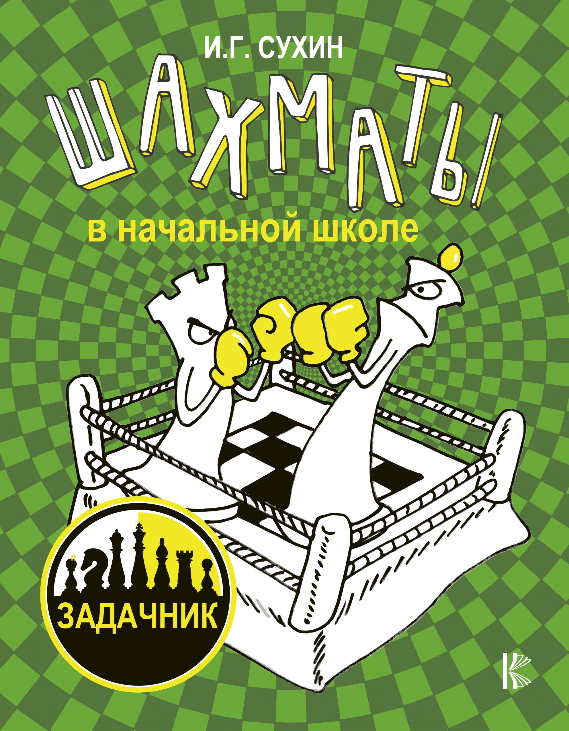 Шахматы в начальной школе: задачник Шахматы в начальной школе: задачник