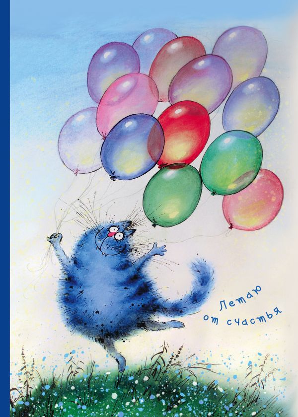 Летаю от счастья. Тетрадь общая (А5, УФ-лак, 48 л., накидка 4 п. полноцвет) Летаю от счастья. Тетрадь общая (А5, УФ-лак, 48 л., накидка 4 п. полноцвет)