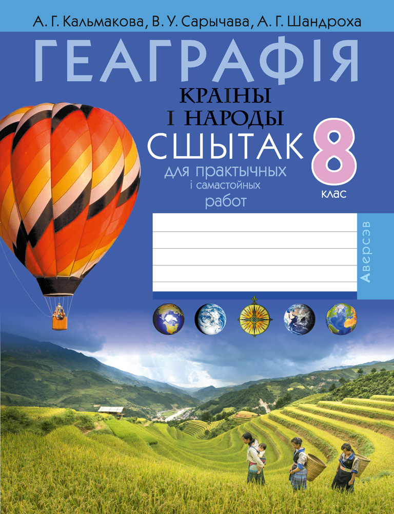 Геаграфiя. 8 кл. Сшытак для практычных i самастойных работ, Кальмакова Геаграфiя. 8 кл. Сшытак для практычных i самастойных работ, Кальмакова