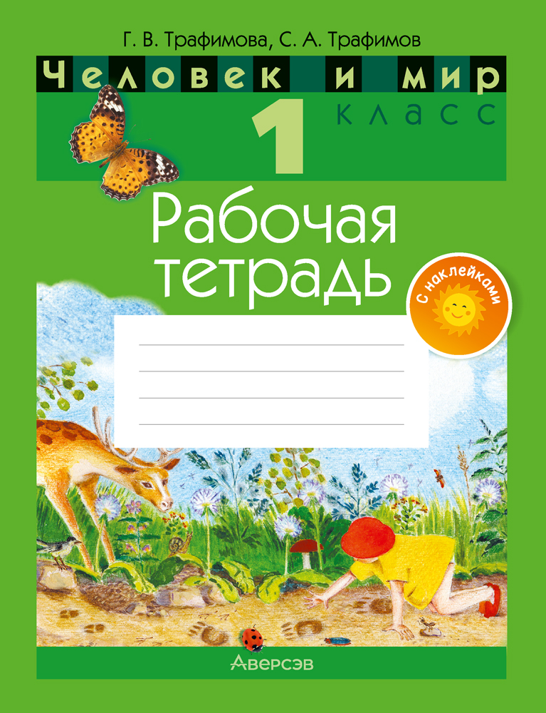 Человек и мир. 1 кл. Рабочая тетрадь (с наклейками), Трафимова Человек и мир. 1 кл. Рабочая тетрадь (с наклейками), Трафимова
