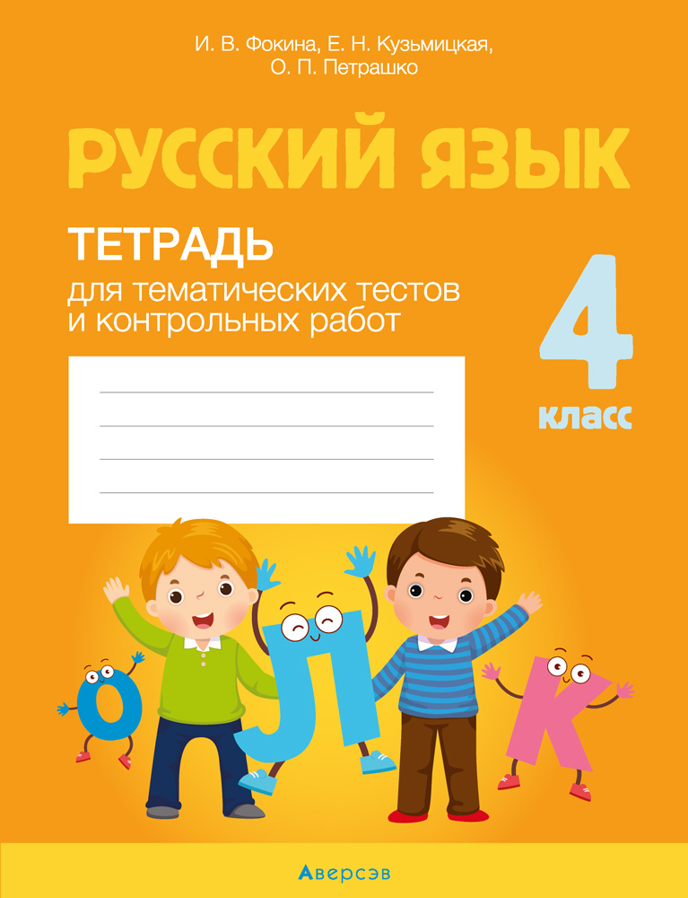Русский язык. 4 кл. Тетрадь для тематических тестов и контрольных работ, Фокина Русский язык. 4 кл. Тетрадь для тематических тестов и контрольных работ, Фокина