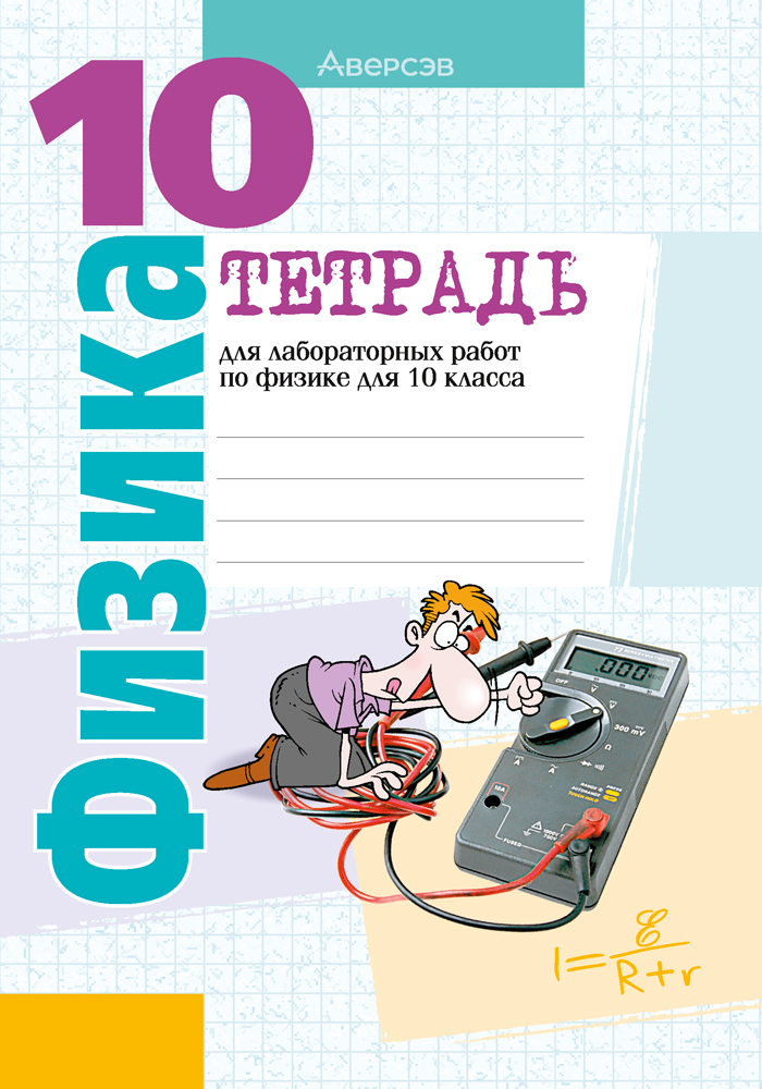 Физика. 10 кл. Тетрадь для лабораторных работ (базовый и повышенный уровни), Громыко Физика. 10 кл. Тетрадь для лабораторных работ (базовый и повышенный уровни), Громыко