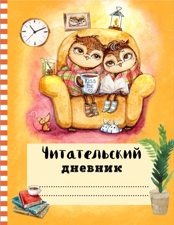 Читательский дневник с анкетой. Совы. Вечернее чтение, 162х210мм, мягкая обложка, цветной блок, 64 с Читательский дневник с анкетой. Совы. Вечернее чтение, 162х210мм, мягкая обложка, цветной блок, 64 с