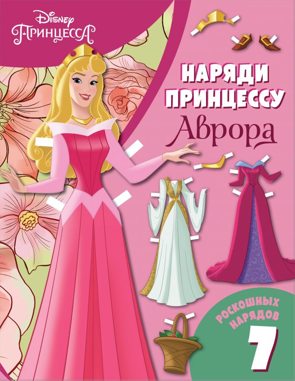 Аврора. Бумажная кукла с нарядами Аврора. Бумажная кукла с нарядами