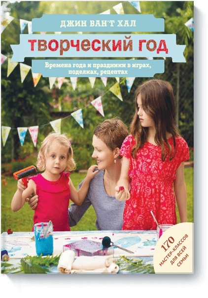 Творческий год. Времена года и праздники в играх, поделках, рецептах. На блябму: 170 мастер-классов, Джин Ван?т Хал Творческий год. Времена года и праздники в играх, поделках, рецептах. На блябму: 170 мастер-классов, Джин Ван?т Хал