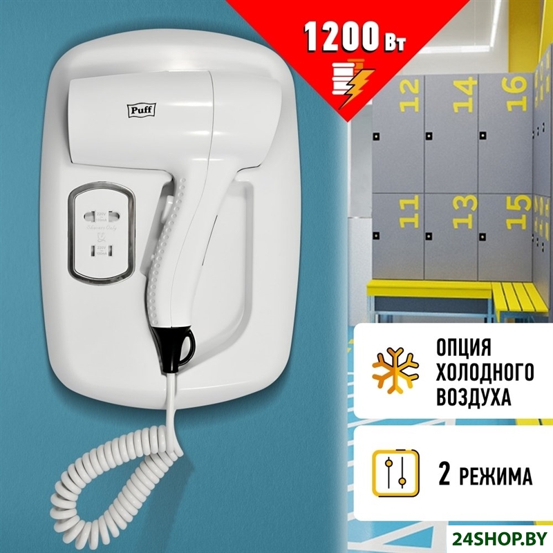 Сушилка для волос Puff 1203B (белый, с доп. розеткой) Сушилка для волос Puff 1203B (белый, с доп. розеткой)
