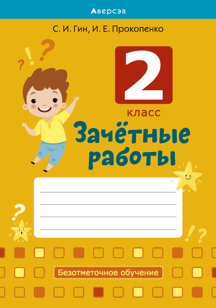 Зачетные работы. 2 кл. Тетрадь. Математика. Русский язык. Беларуская мова, Гин Зачетные работы. 2 кл. Тетрадь. Математика. Русский язык. Беларуская мова, Гин