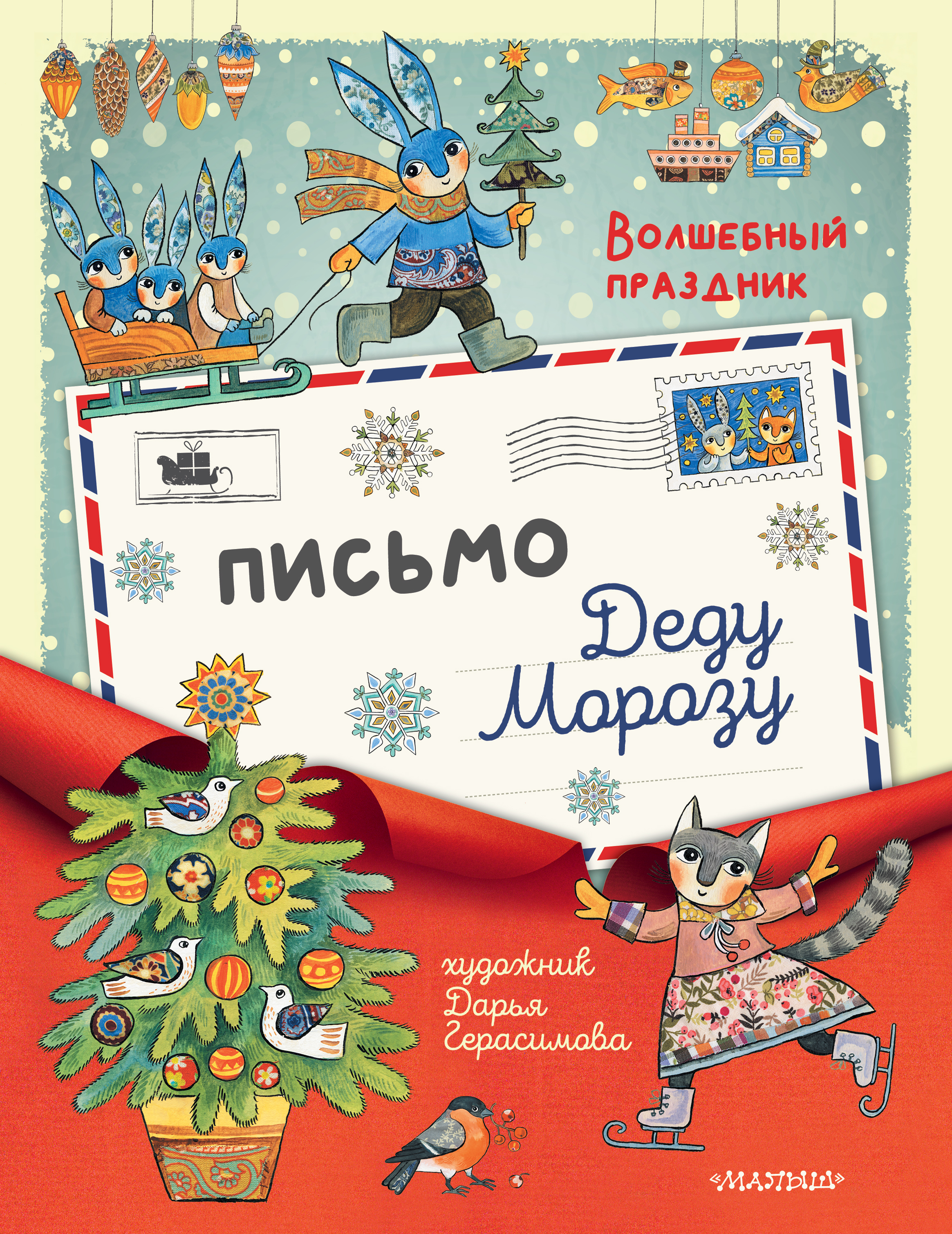 Письмо Деду Морозу, Герасимова Д.С. Письмо Деду Морозу, Герасимова Д.С.