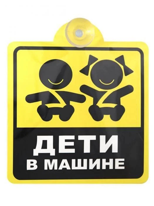 Табличка Golden Snail Дети в машине GS 6021162 Табличка Golden Snail Дети в машине GS 6021162