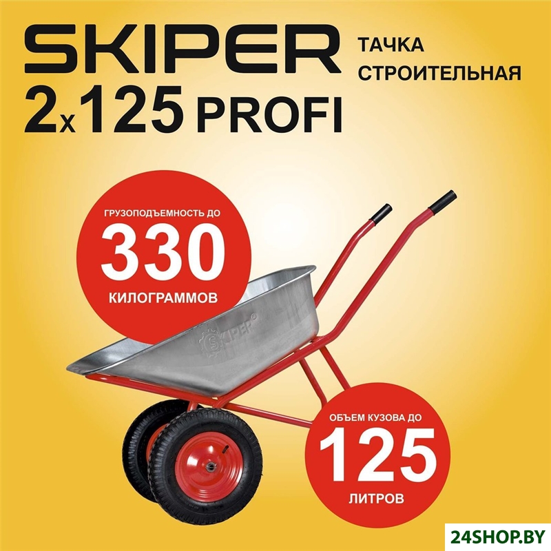 Двухколесная тачка Skiper 2x125 Profi S2x125PROFI.00 Двухколесная тачка Skiper 2x125 Profi S2x125PROFI.00