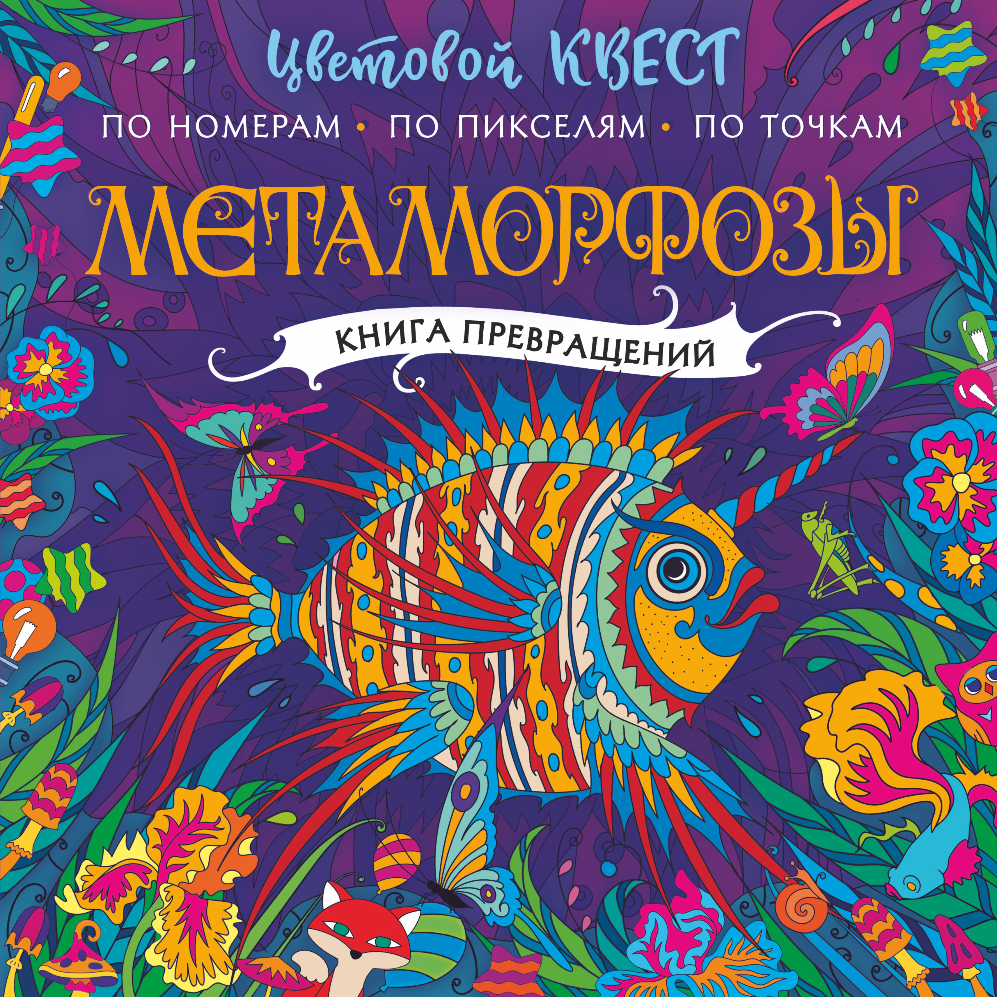Метаморфозы, Макарова Д.Г., Мирош Метаморфозы, Макарова Д.Г., Мирош