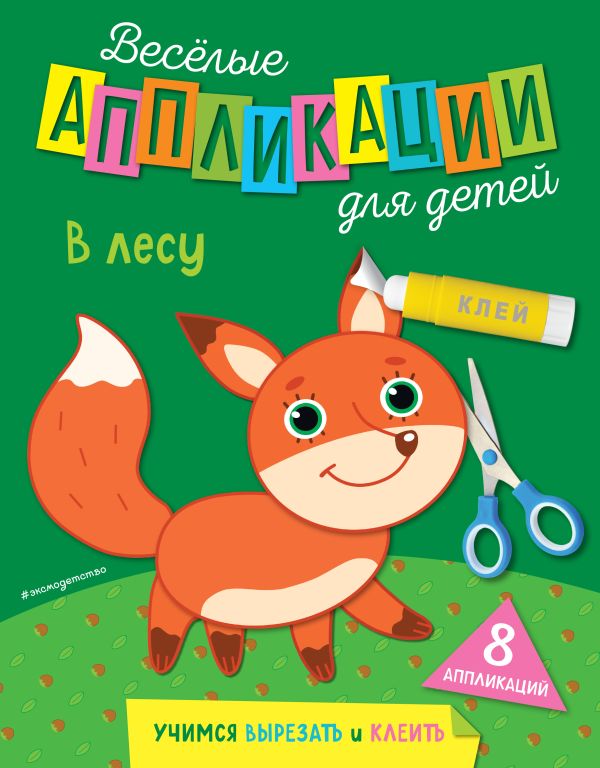 В лесу, Чемеркина М.И. В лесу, Чемеркина М.И.