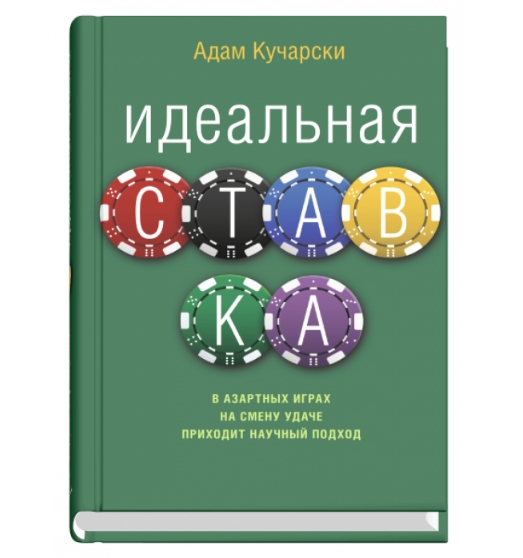 Идеальная ставка, Кучарски А Идеальная ставка, Кучарски А