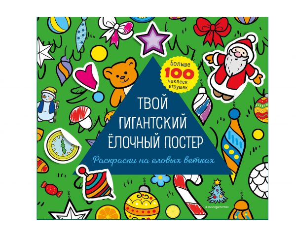 Твой гигантский ёлочный постер (раскраска и больше 100 наклеек), Бунина Н.В. Твой гигантский ёлочный постер (раскраска и больше 100 наклеек), Бунина Н.В.