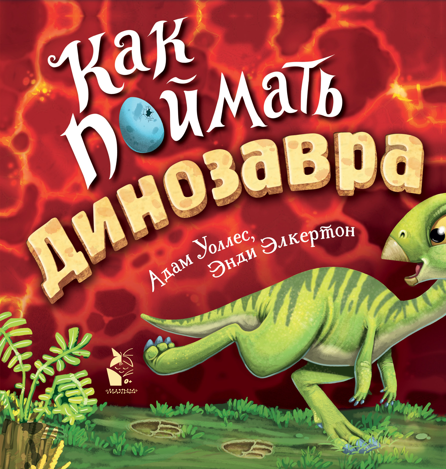 Как поймать... динозавра?, Уоллес А. Как поймать... динозавра?, Уоллес А.