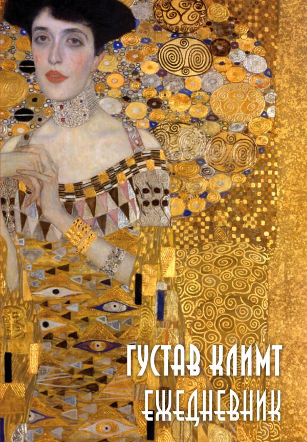 Густав Климт. Ежедневник недатированный (А5, 72 л.) Густав Климт. Ежедневник недатированный (А5, 72 л.)