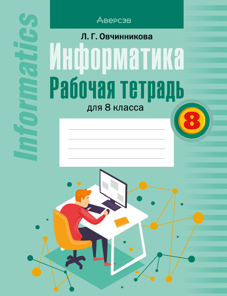 Информатика. 8 кл. Рабочая тетрадь, Овчинникова Информатика. 8 кл. Рабочая тетрадь, Овчинникова