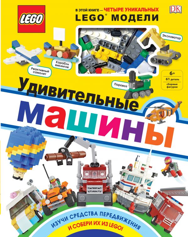 LEGO Удивительные машины (+ набор из 61 элемента) LEGO Удивительные машины (+ набор из 61 элемента)