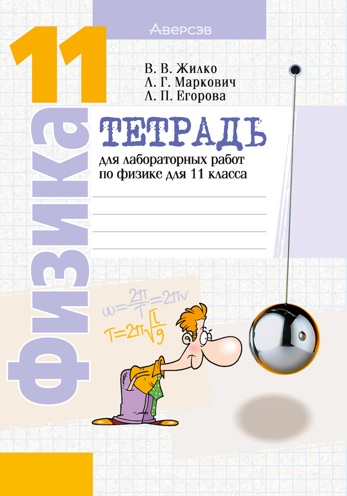 Физика. 11 кл. Тетрадь для лабораторных работ (базовый и повышенный уровни), Жилко Физика. 11 кл. Тетрадь для лабораторных работ (базовый и повышенный уровни), Жилко