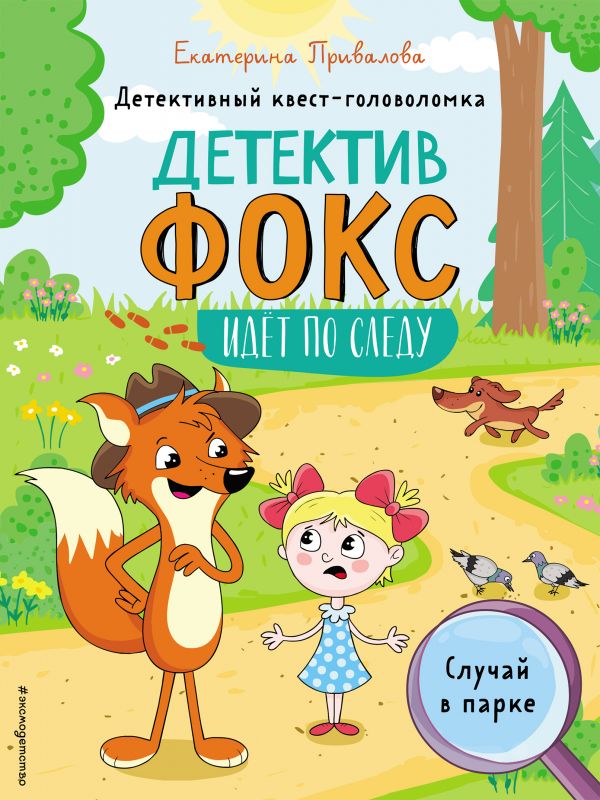 Случай в парке. Детективный квест-головоломка, Привалова Е.С. Случай в парке. Детективный квест-головоломка, Привалова Е.С.
