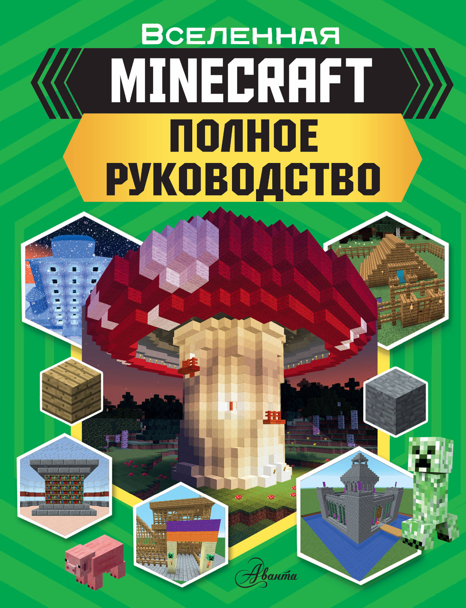 MINECRAFT. Полное руководство, Стэнли Д. MINECRAFT. Полное руководство, Стэнли Д.