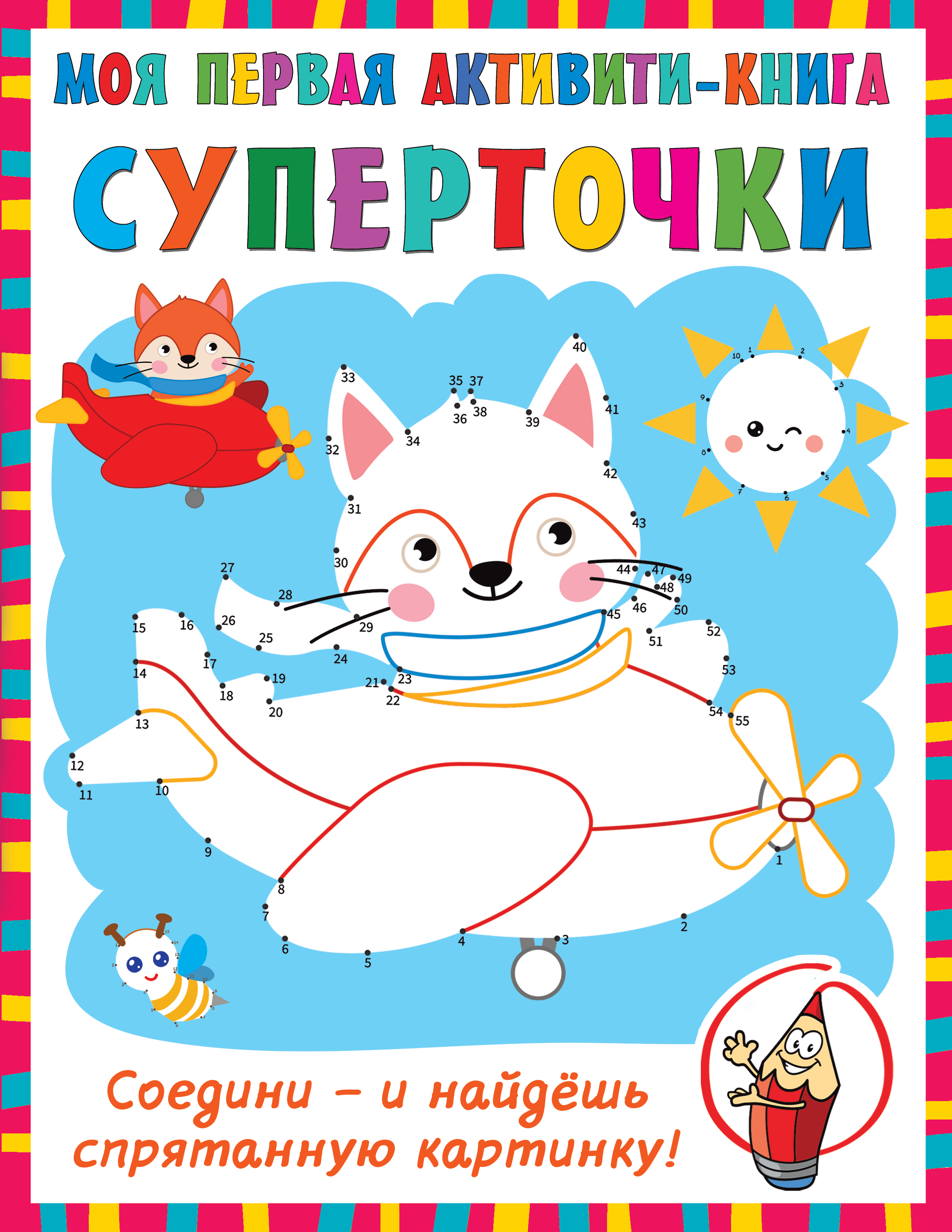 Суперточки. Соедини и найдешь спрятанную картинку, Дмитриева В.Г. Суперточки. Соедини и найдешь спрятанную картинку, Дмитриева В.Г.