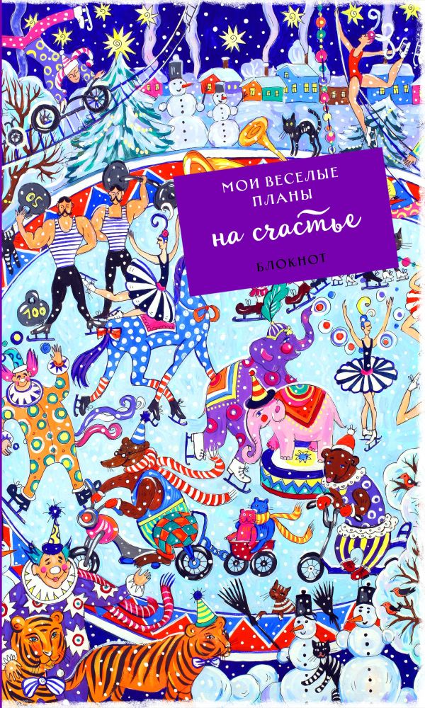 Блокнот. Мои веселые планы на счастье. Зимний цирк Блокнот. Мои веселые планы на счастье. Зимний цирк