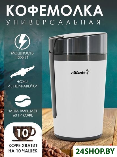 Кофемолка ATLANTA ATH-3401 (белая) Кофемолка ATLANTA ATH-3401 (белая)
