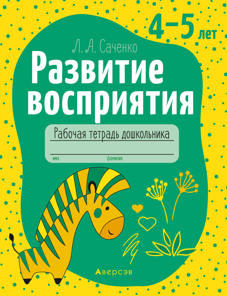 Развитие восприятия. 4-5 лет. Рабочая тетрадь, Саченко Развитие восприятия. 4-5 лет. Рабочая тетрадь, Саченко