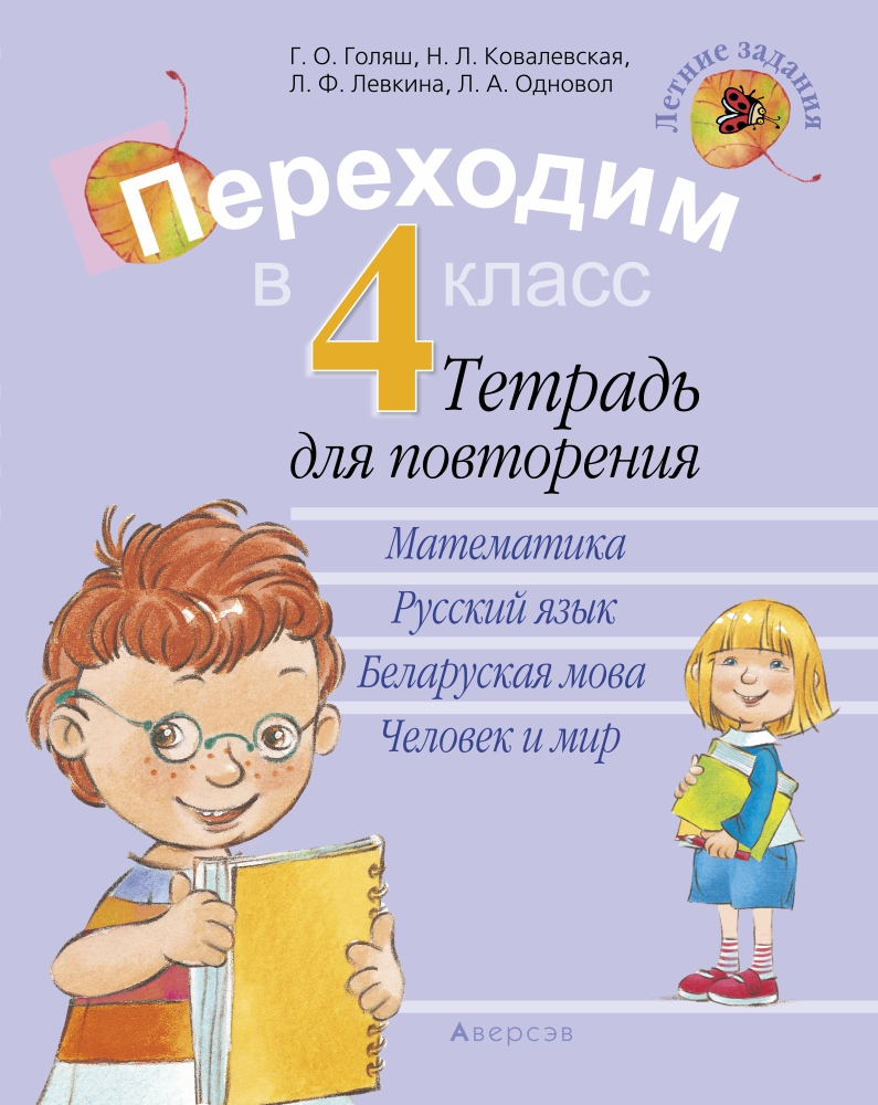 Летние задания. Переходим в 4 кл. Тетрадь для повторения, Голяш Летние задания. Переходим в 4 кл. Тетрадь для повторения, Голяш