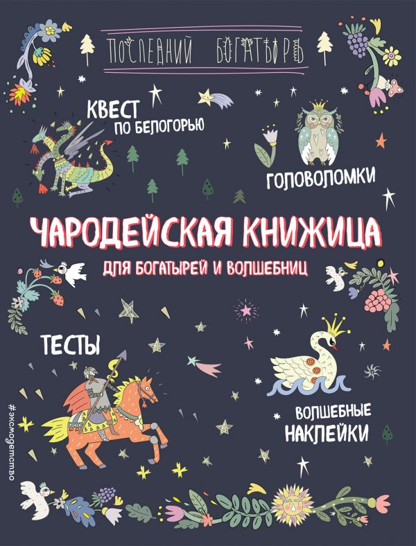 Чародейская книжица для богатырей и волшебниц. Головоломки, тесты, квест (+ наклейки), , Гудкова А.А. Чародейская книжица для богатырей и волшебниц. Головоломки, тесты, квест (+ наклейки), , Гудкова А.А.