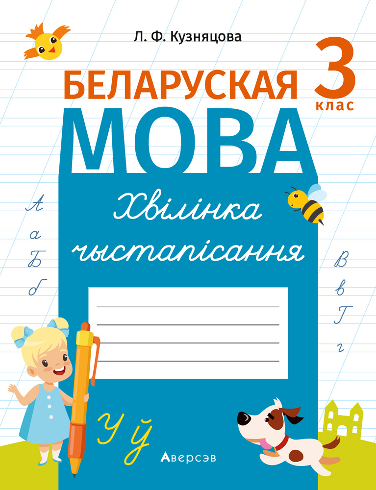 Беларуская мова. 3 кл. Хвiлiнка чыстапiсання, Кузняцова Беларуская мова. 3 кл. Хвiлiнка чыстапiсання, Кузняцова