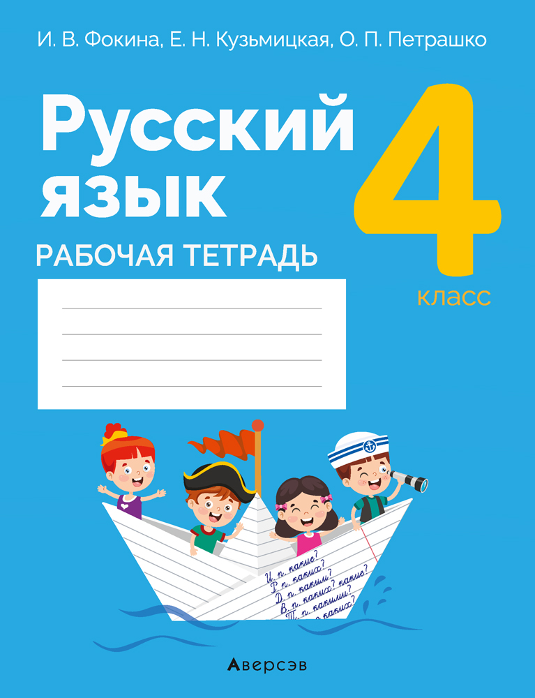 Русский язык. 4 кл. Рабочая тетрадь (для школ с русским и белорусским языками обучения), Фокина Русский язык. 4 кл. Рабочая тетрадь (для школ с русским и белорусским языками обучения), Фокина