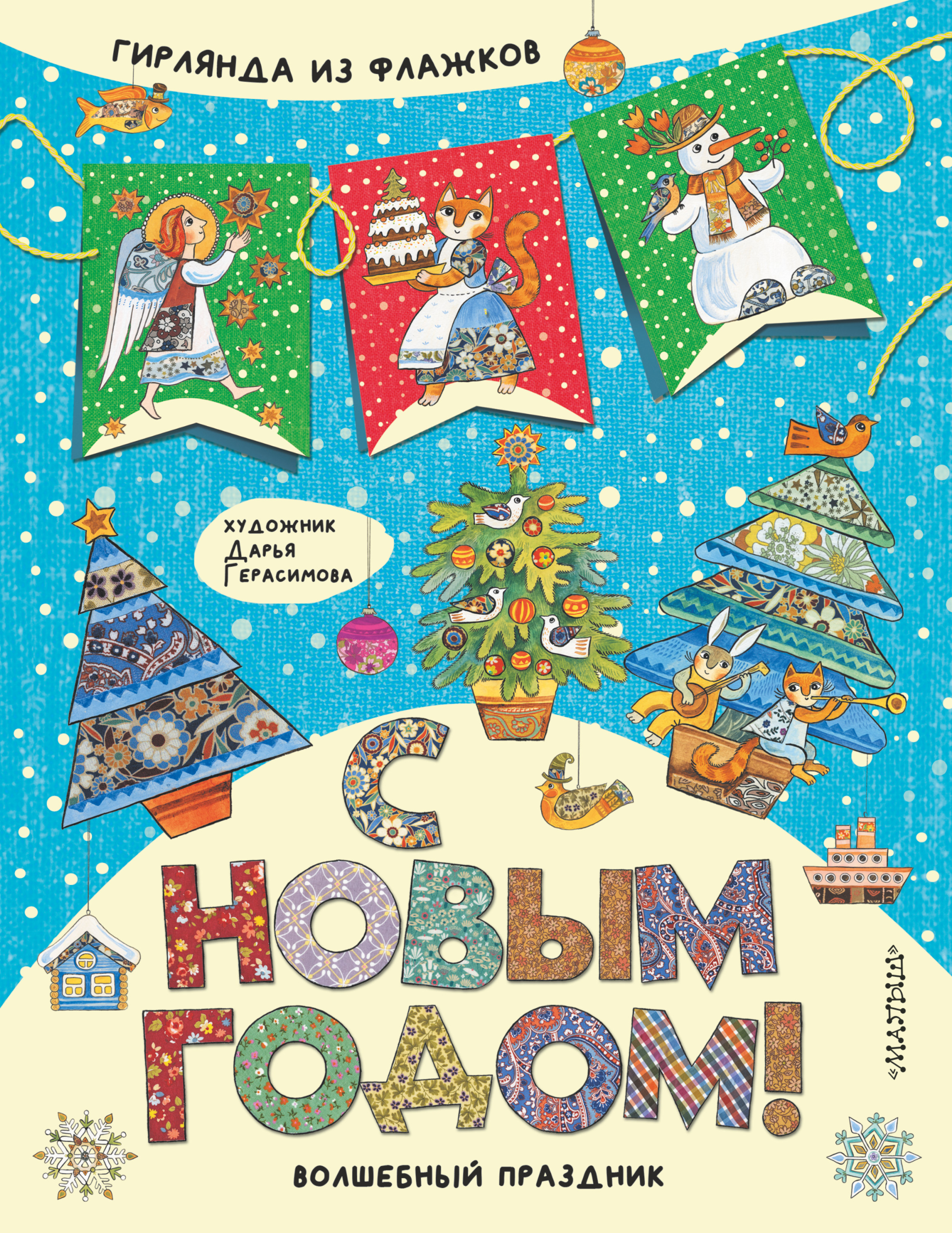 С Новым годом!, Герасимова Д.С. С Новым годом!, Герасимова Д.С.