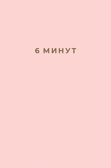 6 минут. Ежедневник, который изменит вашу жизнь, Спенст Д. 6 минут. Ежедневник, который изменит вашу жизнь, Спенст Д.