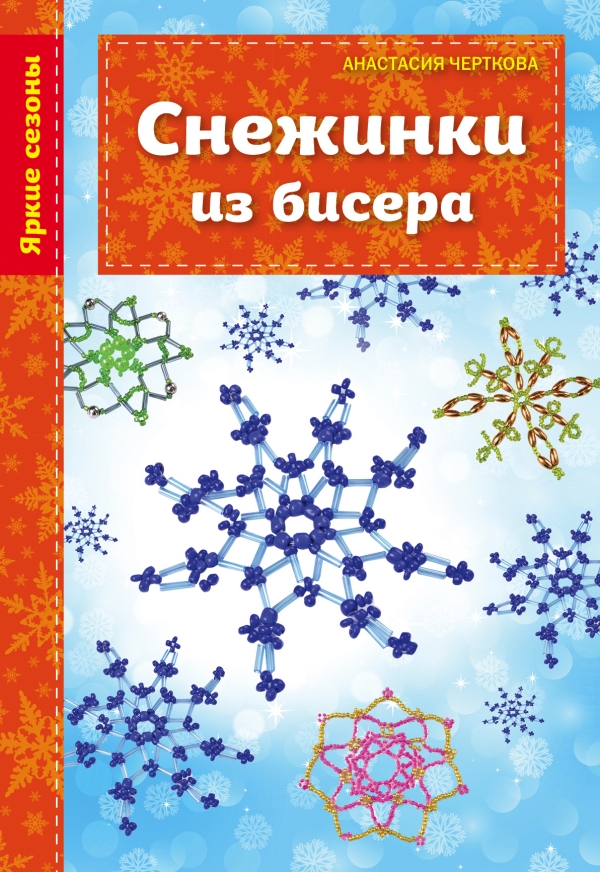 Снежинки из бисера Снежинки из бисера