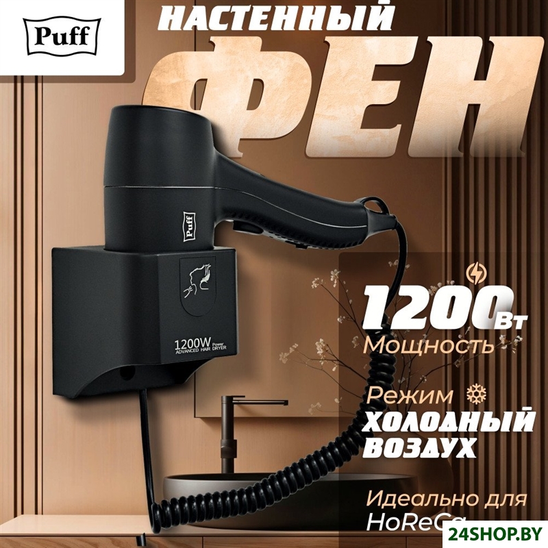 Сушилка для волос Puff 1205Bl Сушилка для волос Puff 1205Bl