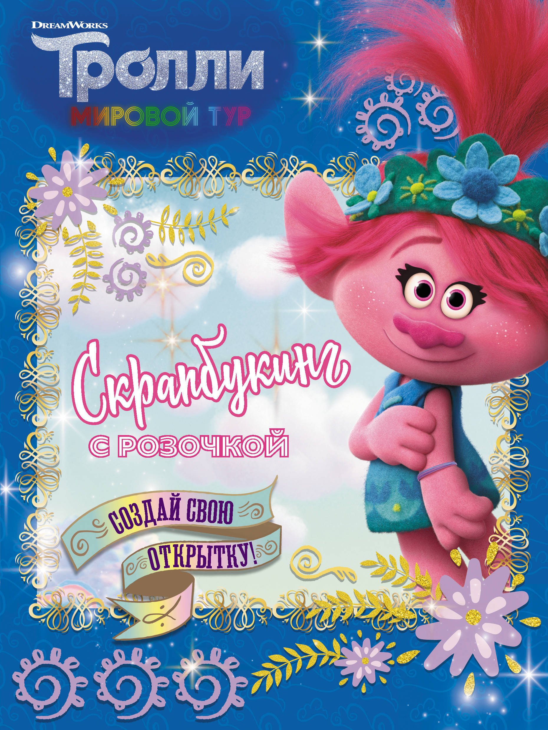 Тролли 2. Скрапбукинг с Розочкой (синяя), . Тролли 2. Скрапбукинг с Розочкой (синяя), .