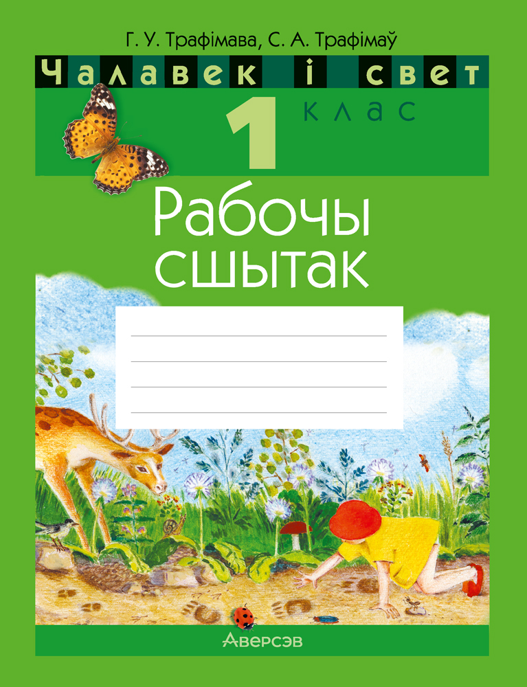 Чалавек i свет. 1 кл. Рабочы сшытак, Трафiмава Чалавек i свет. 1 кл. Рабочы сшытак, Трафiмава