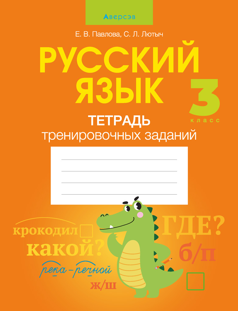 Русский язык. 3 кл. Тетрадь тренировочных заданий, Павлова Русский язык. 3 кл. Тетрадь тренировочных заданий, Павлова