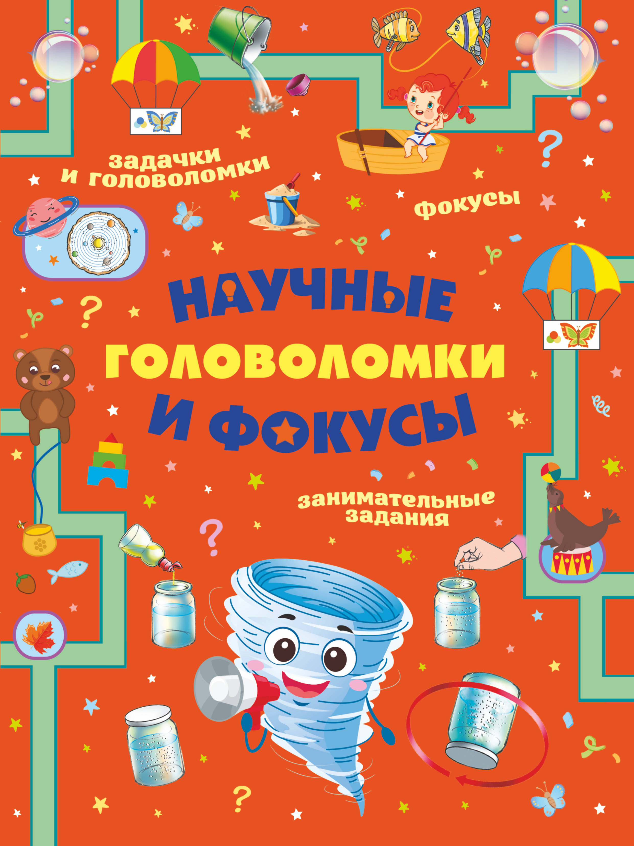 Научные головоломки и фокусы, Прудник А.А., Вайтке Научные головоломки и фокусы, Прудник А.А., Вайтке