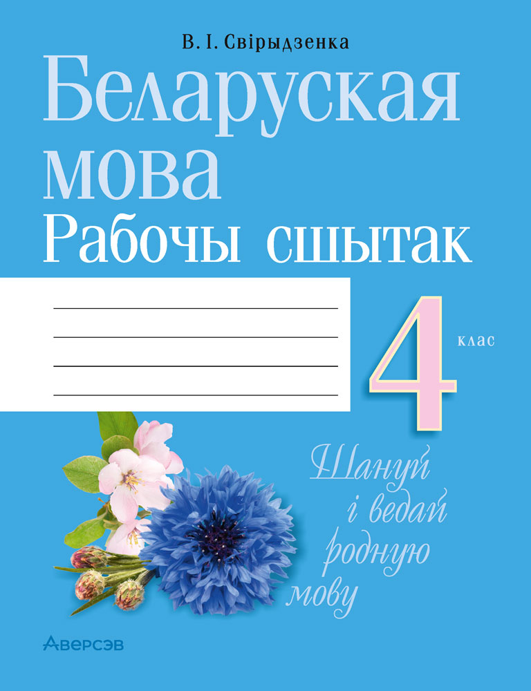 Беларуская мова. 4 кл. Рабочы сшытак (для школ з беларускай i рускай мовамi навучання), Свiрыдзенка Беларуская мова. 4 кл. Рабочы сшытак (для школ з беларускай i рускай мовамi навучання), Свiрыдзенка