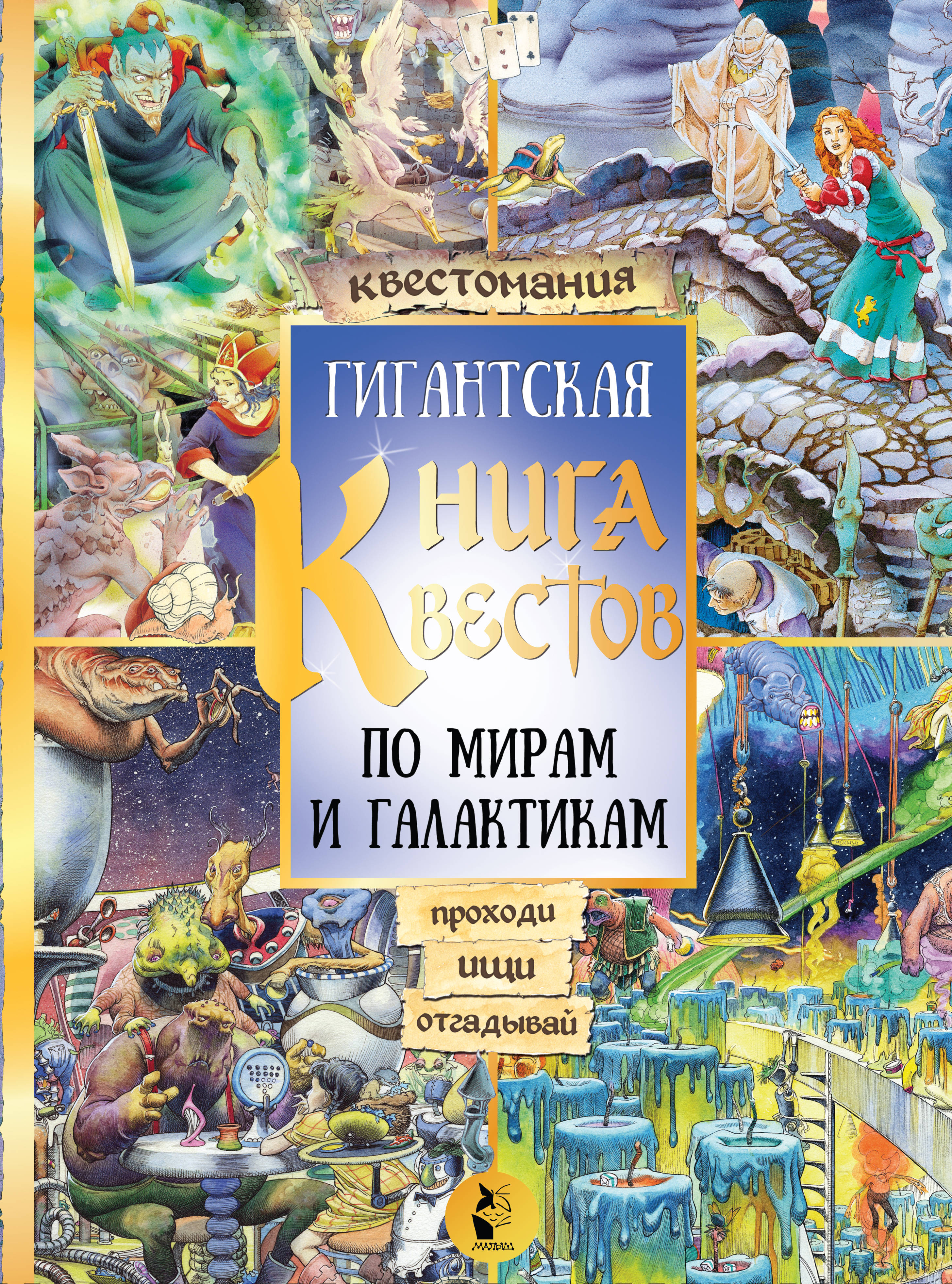 Гигантская книга квестов, . Гигантская книга квестов, .