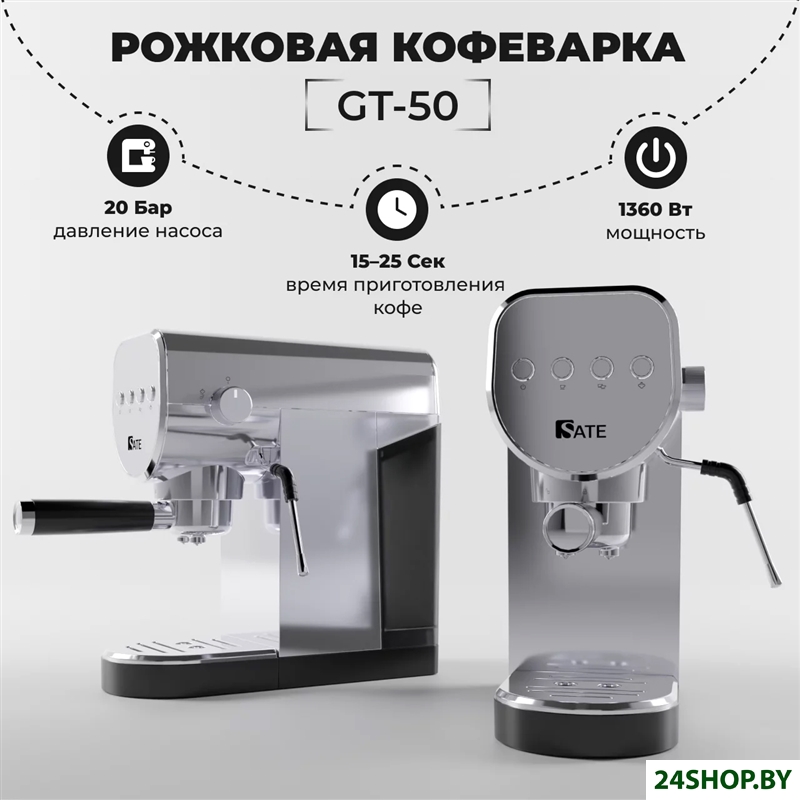 Рожковая помповая кофеварка SATE GT-50 (серебристый) Рожковая помповая кофеварка SATE GT-50 (серебристый)