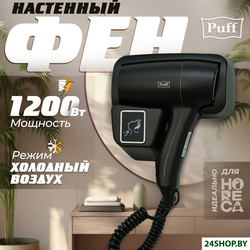 Сушилка для волос Puff 1201Bl Сушилка для волос Puff 1201Bl