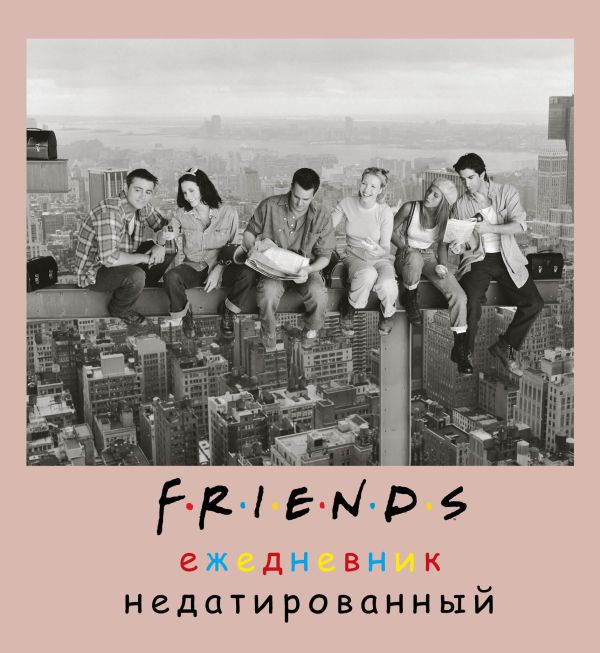 Friends. Ежедневник недатированный (А5, мягкая обложка, 80 л., квадратный) Friends. Ежедневник недатированный (А5, мягкая обложка, 80 л., квадратный)