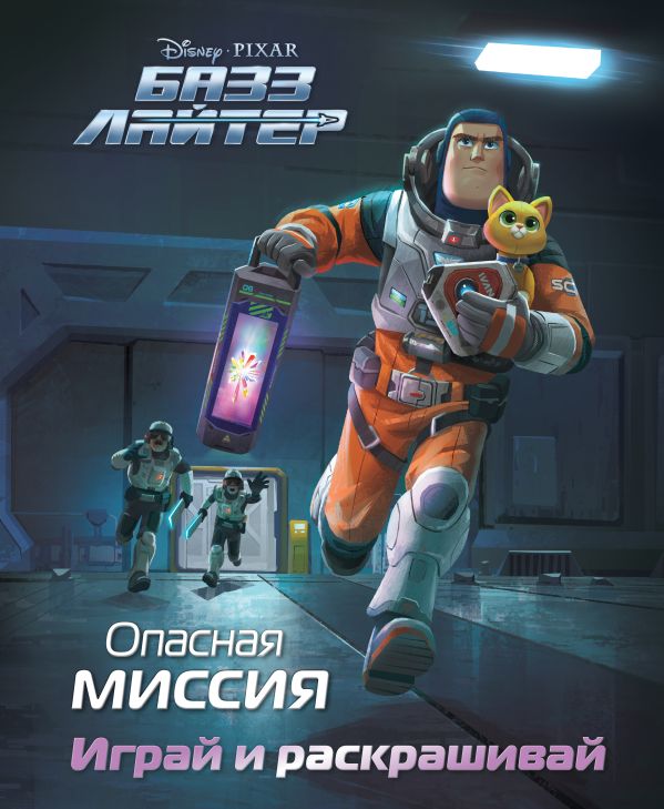 Базз Лайтер. Опасная миссия. Играй и раскрашивай Базз Лайтер. Опасная миссия. Играй и раскрашивай
