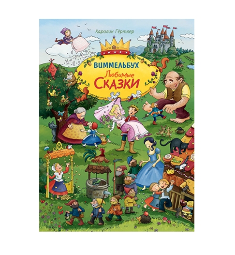Любимые сказки. Виммельбух, Гёртлер К. Любимые сказки. Виммельбух, Гёртлер К.