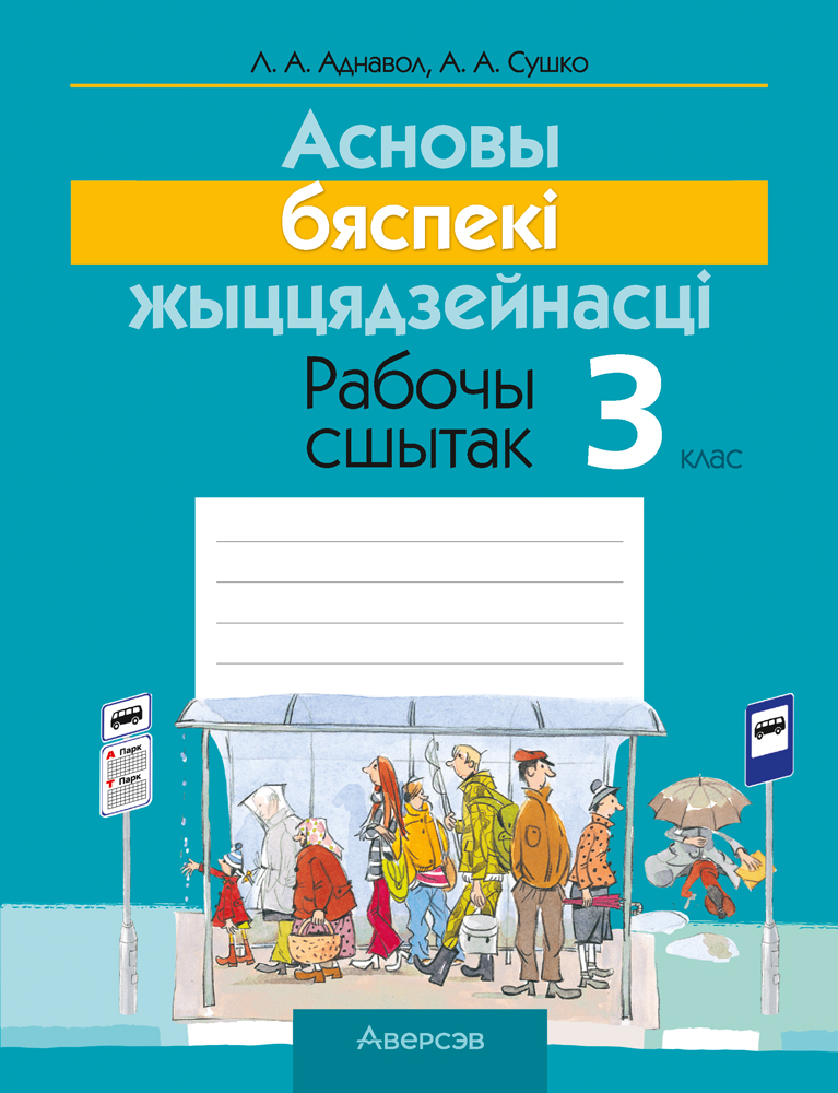 АБЖ. 3 кл. Рабочы сшытак, Аднавол АБЖ. 3 кл. Рабочы сшытак, Аднавол