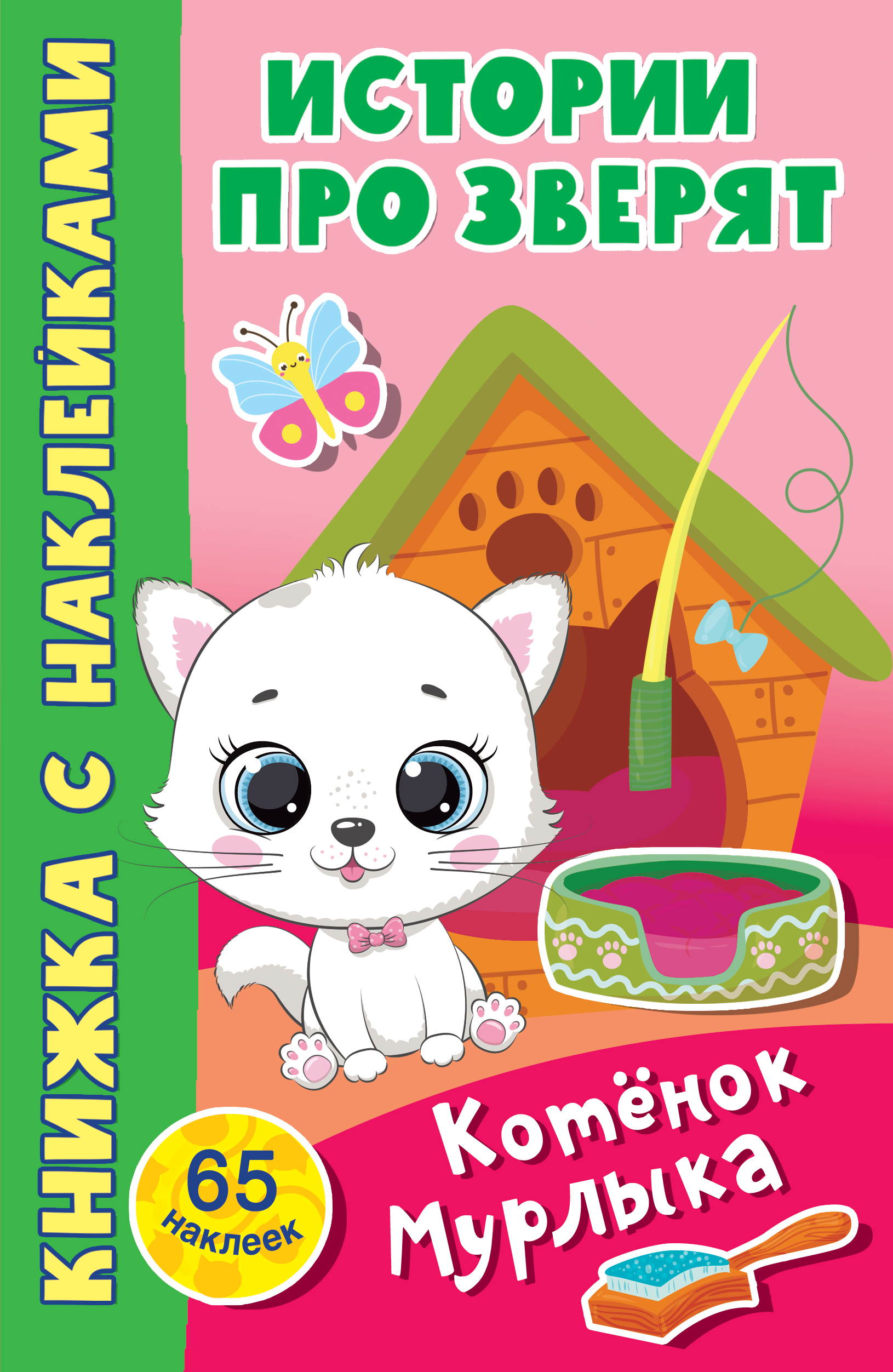 Котёнок Мурлыка, Дмитриева В. Г. Котёнок Мурлыка, Дмитриева В. Г.